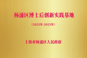 杨浦区博士后创新实践基地