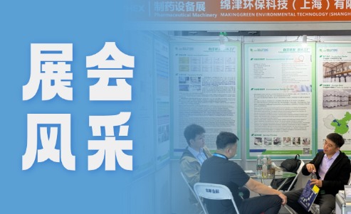 绵津环保参展西安API药展 深耕西北医药环保市场