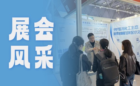 绵津环保亮相 2025 重庆API药展 布局西南医药环保市场
