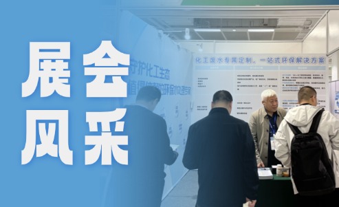 2026苏州化工大会圆满落幕 绵津环保助力长三角化工绿色转型